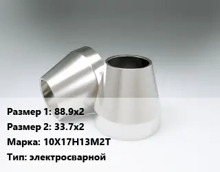 Переход нержавеющий 88.9х2х33.7х2 Сталь: 10Х17Н13М2Т электросварной